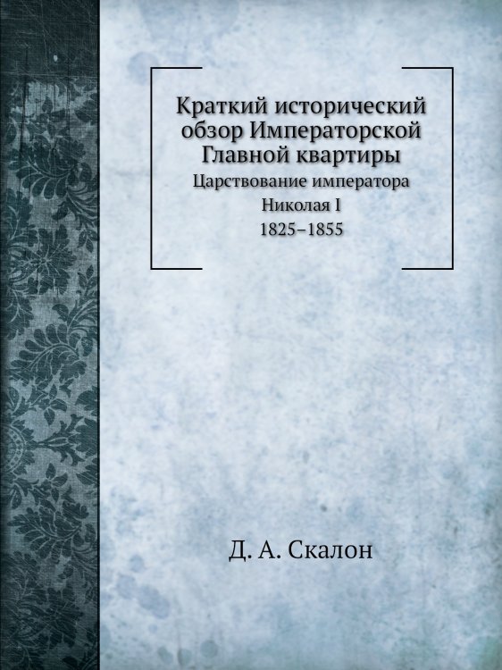 Краткий исторический обзор Императорской Главной квартиры