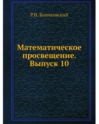 Математическое просвещение. Выпуск 10