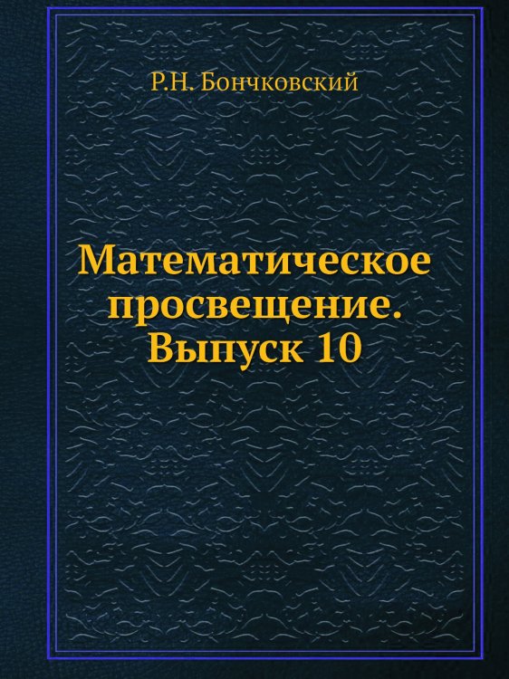 Математическое просвещение. Выпуск 10 Математическое просвещение. Выпуск 10