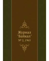 Журнал "Байкал"