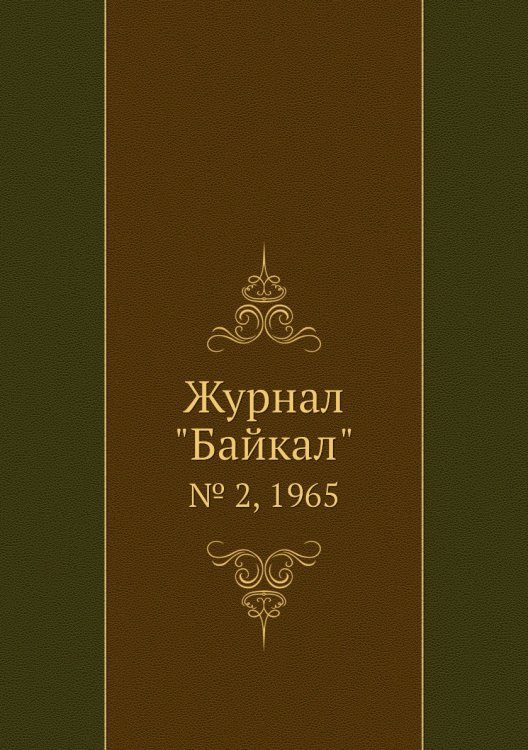 Журнал "Байкал"