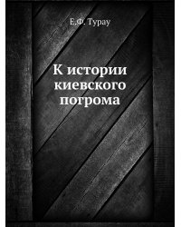 К истории киевского погрома
