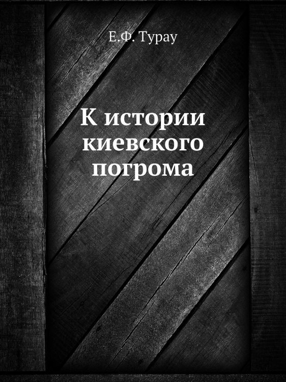 К истории киевского погрома