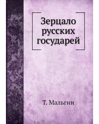 Зерцало русских государей