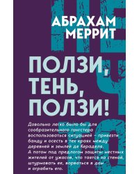 Ползи, тень, ползи!: Роман