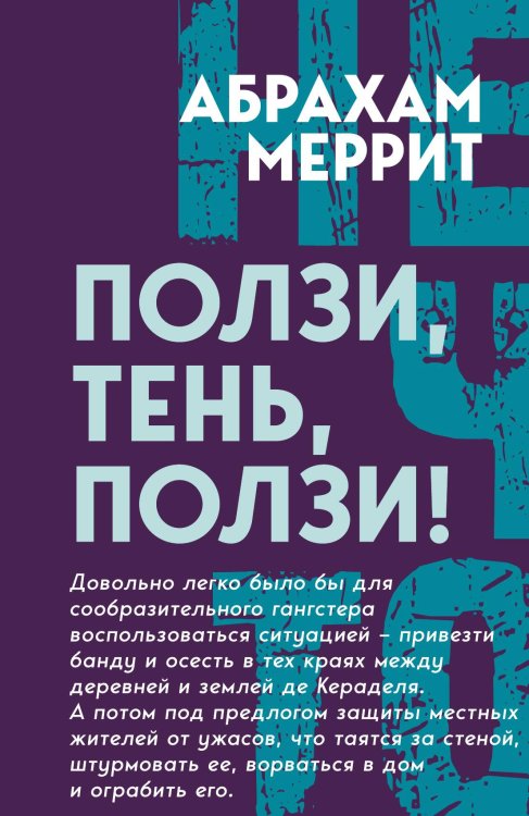 Обложка книги «Ползи, тень, ползи!: Роман» — Меррит А., ISBN 9785002690909