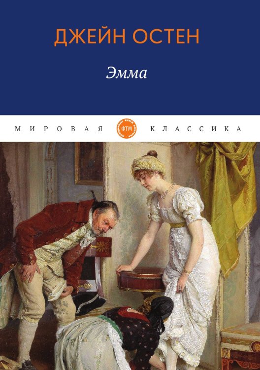 Обложка книги «Эмма» — Остен Джейн, ISBN 9785521744381