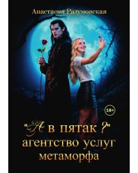 "А в пятак?" Агентство услуг метаморфа