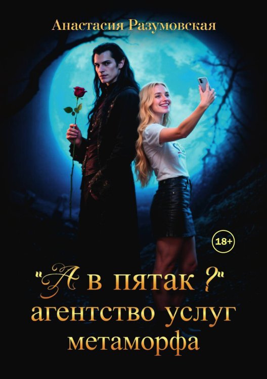 Обложка книги «"А в пятак?" Агентство услуг метаморфа» — Анастасия Разумовская, ISBN 9785524000491
