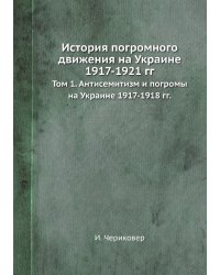 История погромного движения на Украине 1917-1921 гг.