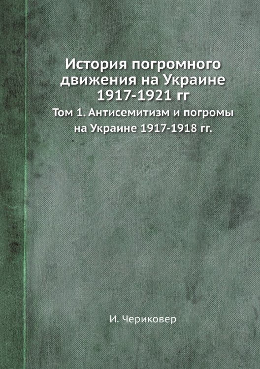 История погромного движения на Украине 1917-1921 гг.