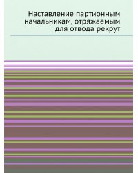 Наставление партионным начальникам, отряжаемым для отвода рекрут