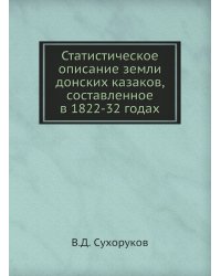 Статистическое описание земли донских казаков, составленное в 1822-32 годах