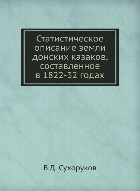 Статистическое описание земли донских казаков, составленное в 1822-32 годах