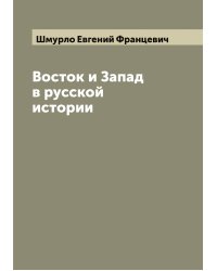 Восток и Запад в русской истории