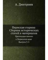 Пермская старина Сборник исторических статей и материалов