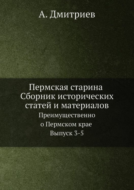 Пермская старина Сборник исторических статей и материалов