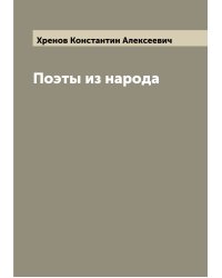 Поэты из народа