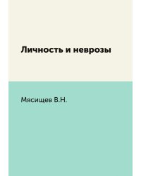 Личность и неврозы