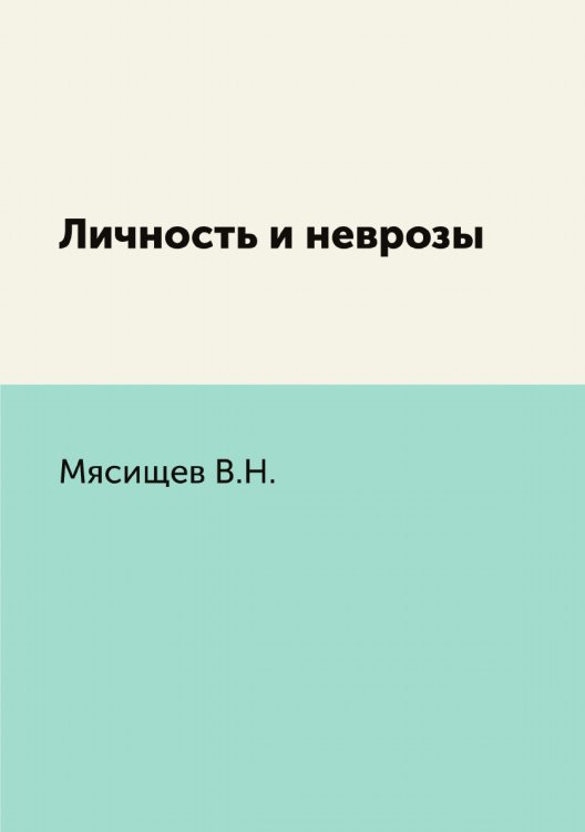 Обложка книги «Личность и неврозы» — Мясищев Владимир Николаевич, ISBN 9785458249942