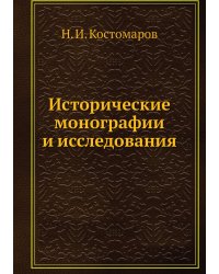 Исторические монографии и исследования
