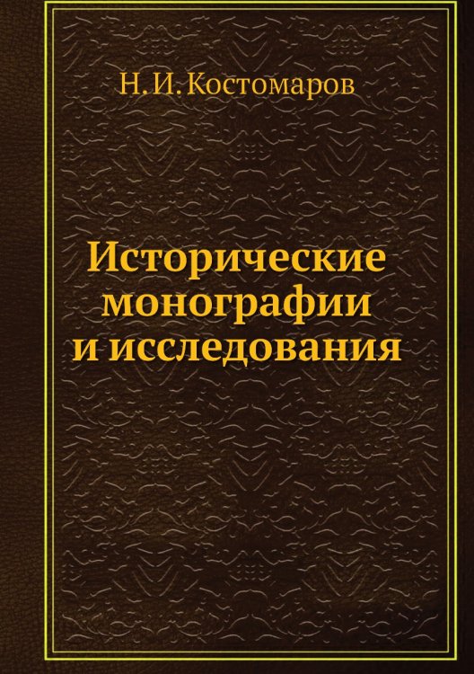 Исторические монографии и исследования