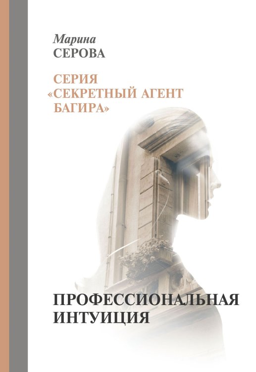 Обложка книги «Профессиональная интуиция» — М. Серова, ISBN 9785521761418
