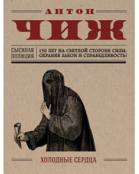 Холодные сердца