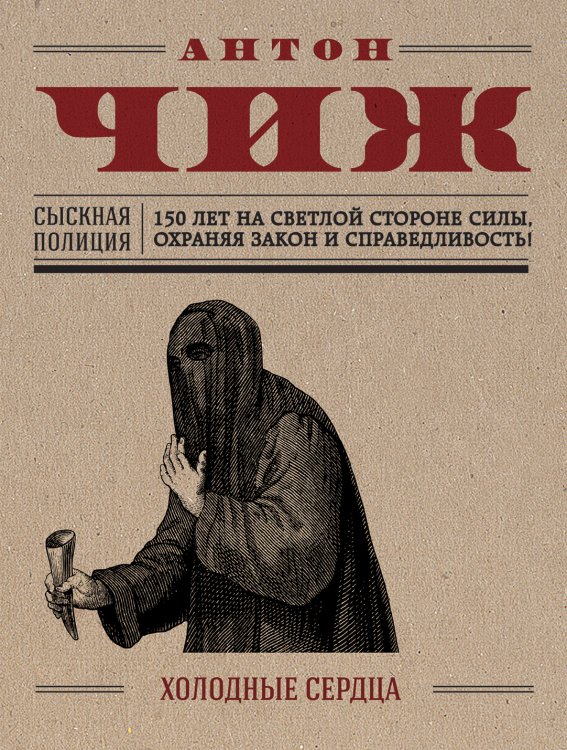 Обложка книги «Холодные сердца» — Чиж Антон, ISBN 9785042195563
