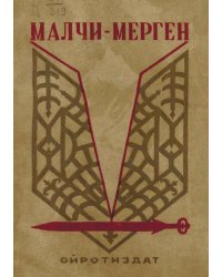 Малчи-Мерген