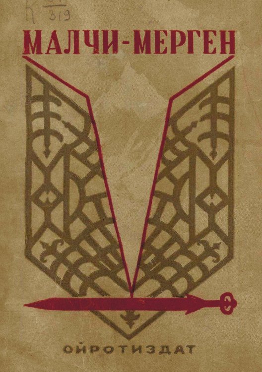 Обложка книги «Малчи-Мерген» — Улагашев Николай Улагашевич, ISBN 9785521949748