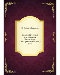 Биографический очерк графа Владимира Григорьевича Орлова