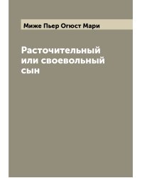 Расточительный или своевольный сын