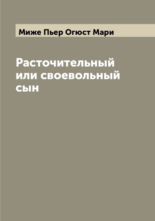 Обложка книги «Расточительный или своевольный сын» — Миже Пьер Огюст Мари, ISBN 9785519964135