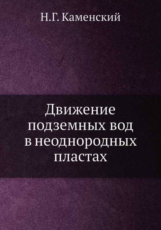 Движение подземных вод в неоднородных пластах
