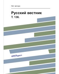 Русский вестник.