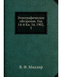 Этнографическое обозрение. Год 14-й Кн. 54. 1902,    3