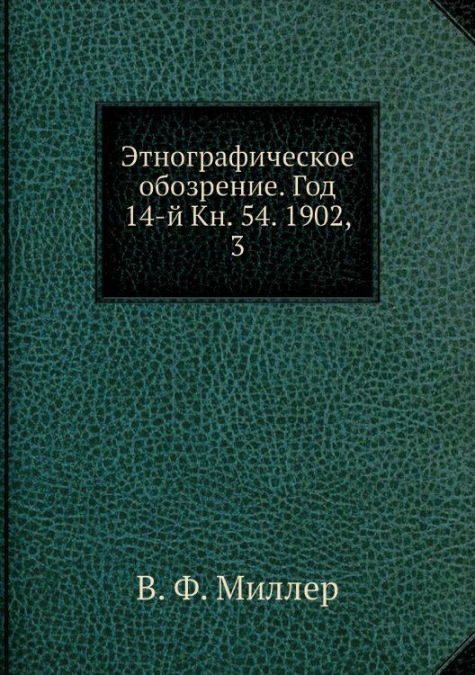 Этнографическое обозрение. Год 14-й Кн. 54. 1902,    3