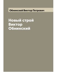 Новый строй Виктор Обнинский