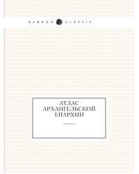 Атлас Архангельской епархии