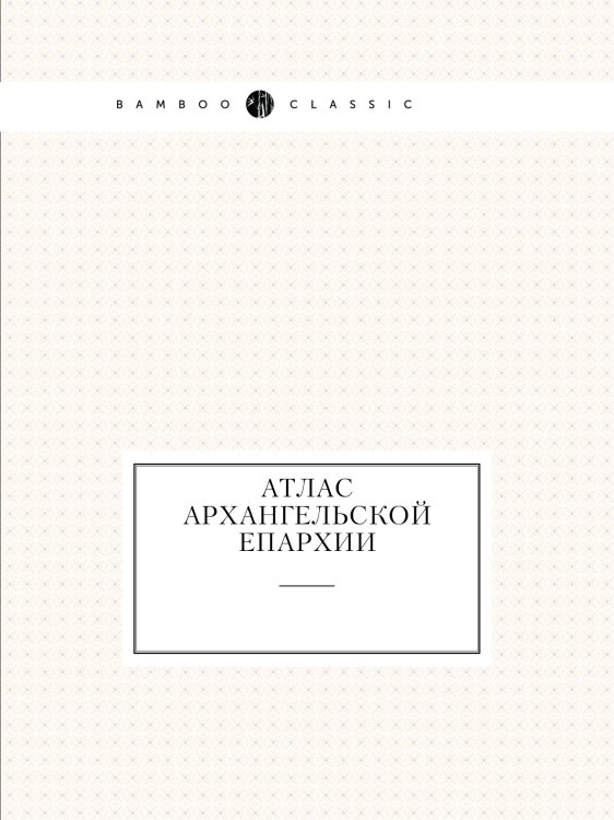 Атлас Архангельской епархии