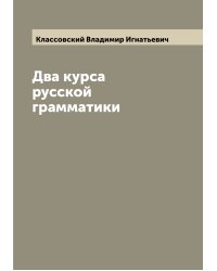 Два курса русской грамматики