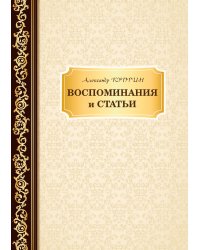 Воспоминания и статьи