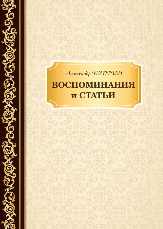 Воспоминания и статьи Обложка книги «Воспоминания и статьи» — А. Куприн, ISBN 9785521766192