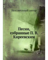 Песни, собранные П. В. Киреевским