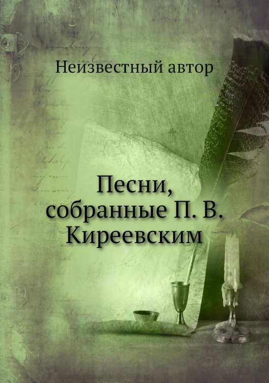 Песни, собранные П. В. Киреевским
