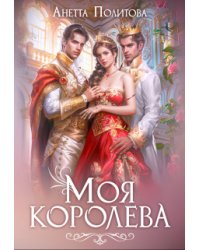 Моя королева