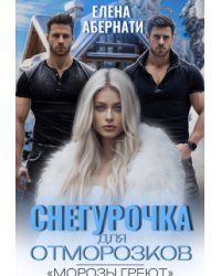 Снегурочка для отморозков