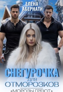 Обложка книги «Снегурочка для отморозков» — Елена Абернати, ISBN 9785524042385