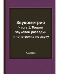 Звукометрия